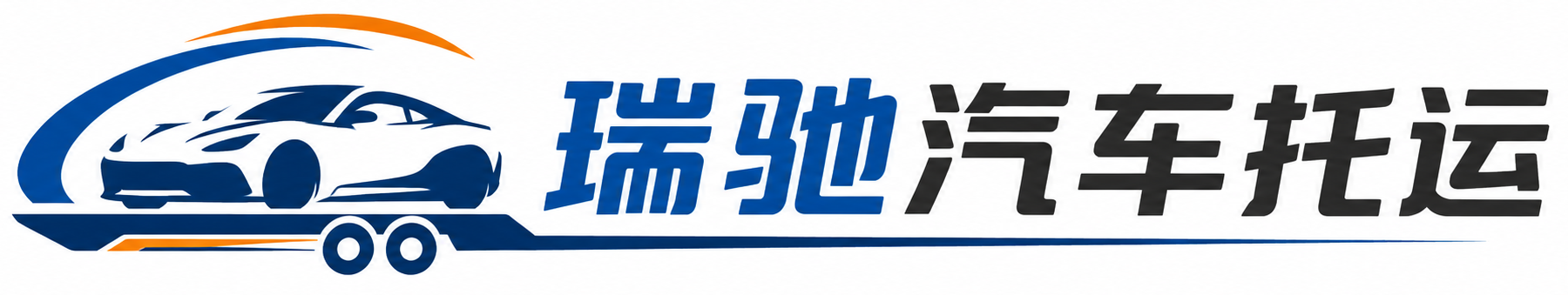 西沙区瑞驰｜汽车托运_轿车托运_私家车异地运车_新能源车辆托运